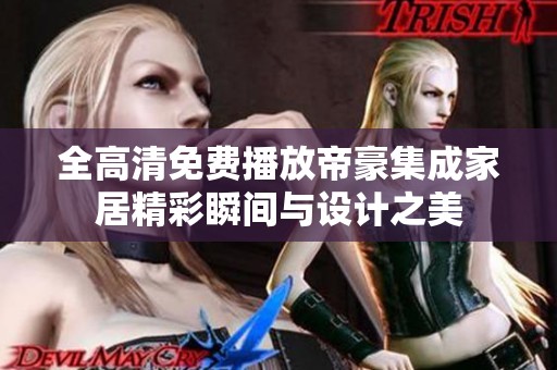 全高清免费播放帝豪集成家居精彩瞬间与设计之美