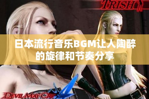 日本流行音乐BGM让人陶醉的旋律和节奏分享