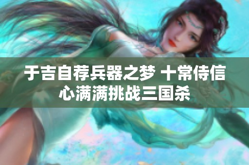 于吉自荐兵器之梦 十常侍信心满满挑战三国杀