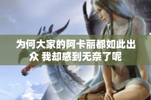 为何大家的阿卡丽都如此出众 我却感到无奈了呢