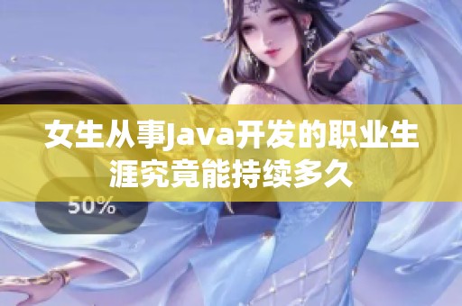 女生从事Java开发的职业生涯究竟能持续多久
