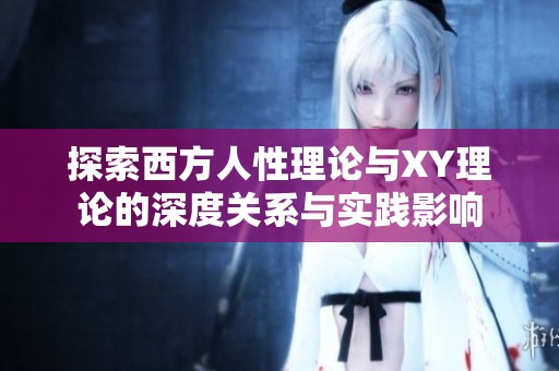 探索西方人性理论与XY理论的深度关系与实践影响
