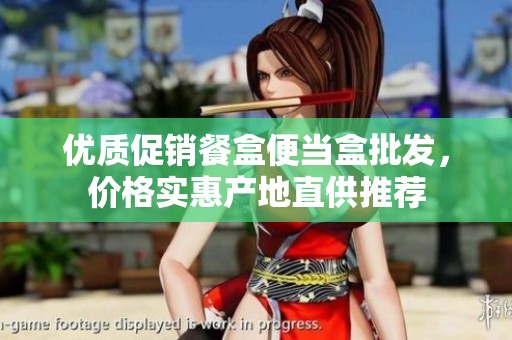 优质促销餐盒便当盒批发，价格实惠产地直供推荐