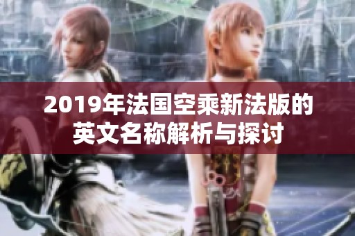 2019年法国空乘新法版的英文名称解析与探讨