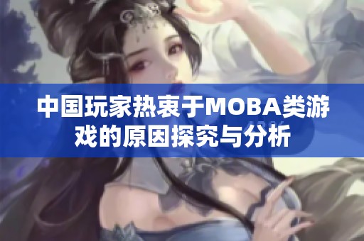 中国玩家热衷于MOBA类游戏的原因探究与分析