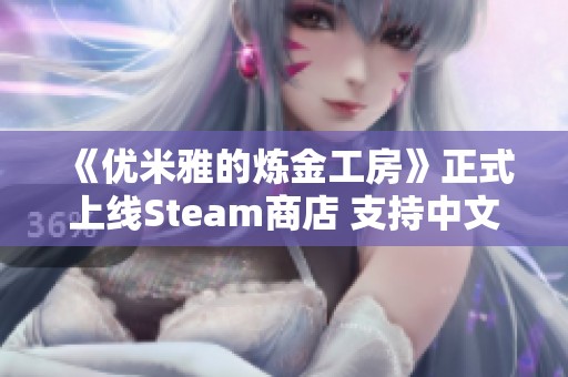 《优米雅的炼金工房》正式上线Steam商店 支持中文界面与游戏体验