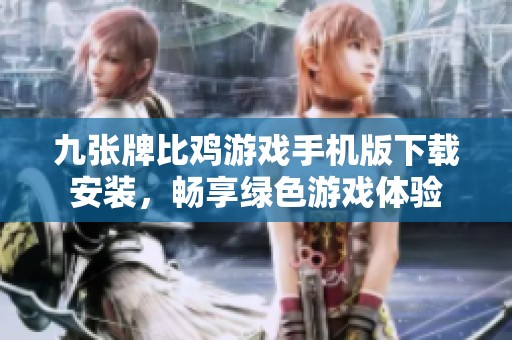 九张牌比鸡游戏手机版下载安装，畅享绿色游戏体验