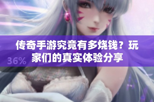传奇手游究竟有多烧钱？玩家们的真实体验分享
