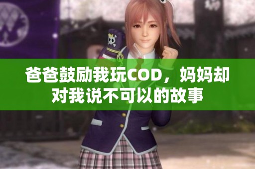 爸爸鼓励我玩COD，妈妈却对我说不可以的故事