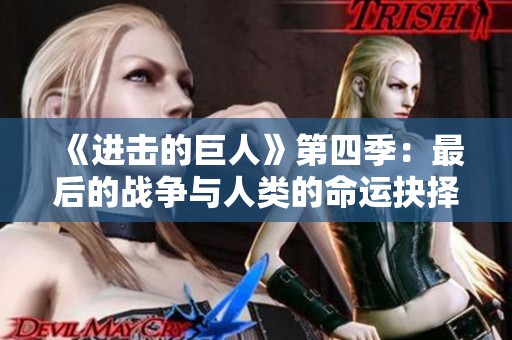 《进击的巨人》第四季：最后的战争与人类的命运抉择