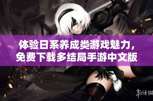 体验日系养成类游戏魅力，免费下载多结局手游中文版