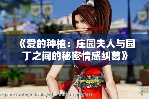 《爱的种植：庄园夫人与园丁之间的秘密情感纠葛》