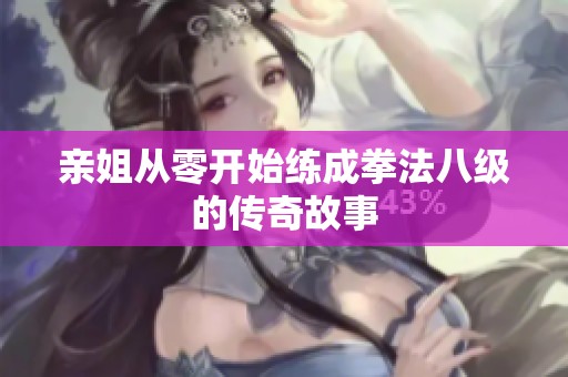 亲姐从零开始练成拳法八级的传奇故事