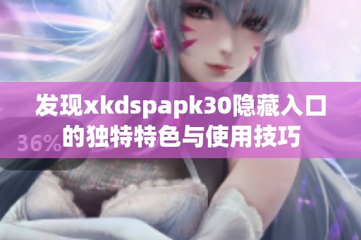 发现xkdspapk30隐藏入口的独特特色与使用技巧