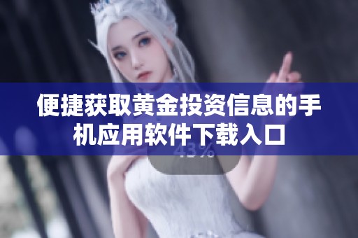 便捷获取黄金投资信息的手机应用软件下载入口