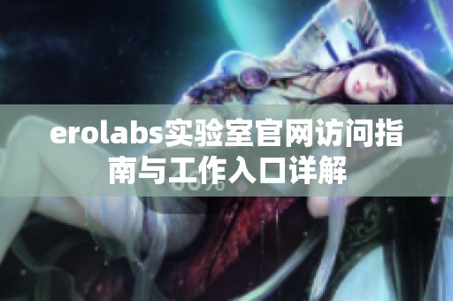 erolabs实验室官网访问指南与工作入口详解