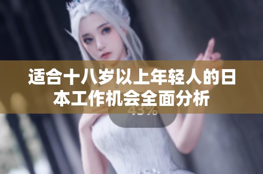 适合十八岁以上年轻人的日本工作机会全面分析
