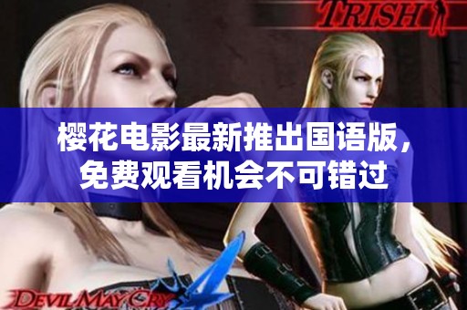 樱花电影最新推出国语版，免费观看机会不可错过