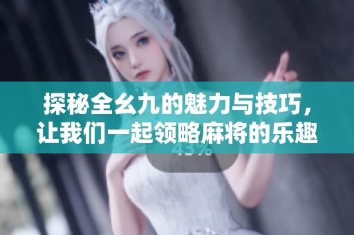 探秘全幺九的魅力与技巧，让我们一起领略麻将的乐趣