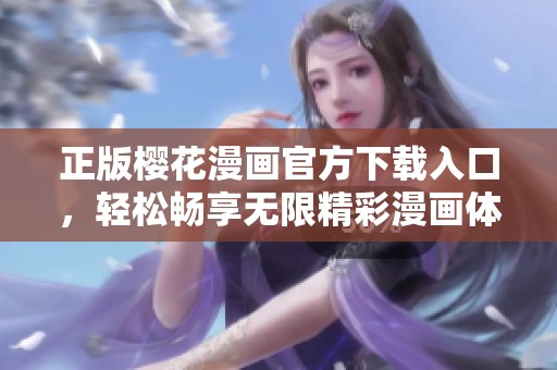 正版樱花漫画官方下载入口，轻松畅享无限精彩漫画体验