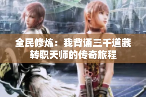 全民修炼：我背诵三千道藏转职天师的传奇旅程