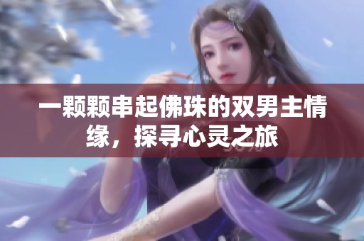 一颗颗串起佛珠的双男主情缘，探寻心灵之旅