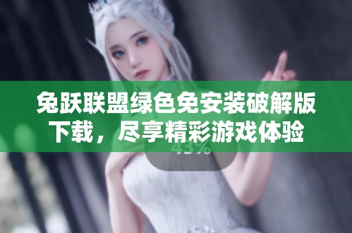 兔跃联盟绿色免安装破解版下载，尽享精彩游戏体验
