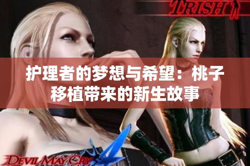 护理者的梦想与希望：桃子移植带来的新生故事