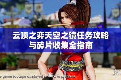 云顶之弈天空之镜任务攻略与碎片收集全指南