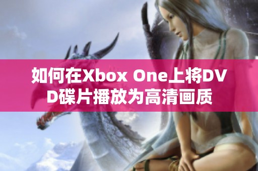 如何在Xbox One上将DVD碟片播放为高清画质