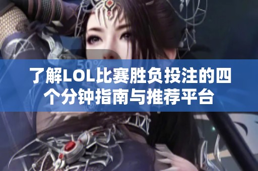 了解LOL比赛胜负投注的四个分钟指南与推荐平台