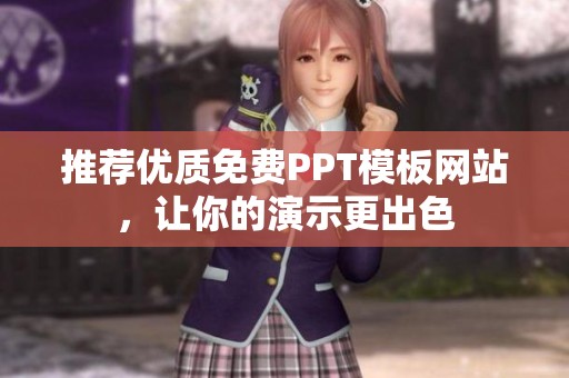推荐优质免费PPT模板网站，让你的演示更出色
