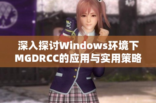 深入探讨Windows环境下MGDRCC的应用与实用策略