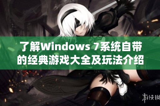 了解Windows 7系统自带的经典游戏大全及玩法介绍