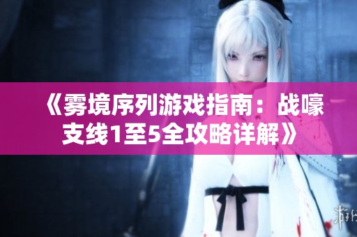 《雾境序列游戏指南：战嚎支线1至5全攻略详解》