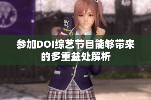 参加DOI综艺节目能够带来的多重益处解析