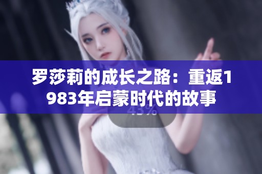 罗莎莉的成长之路：重返1983年启蒙时代的故事