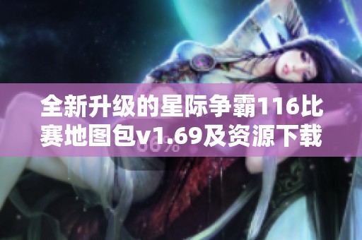 全新升级的星际争霸116比赛地图包v1.69及资源下载介绍