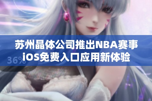 苏州晶体公司推出NBA赛事iOS免费入口应用新体验