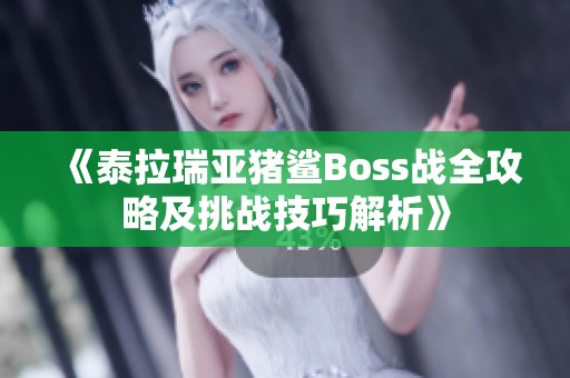 《泰拉瑞亚猪鲨Boss战全攻略及挑战技巧解析》