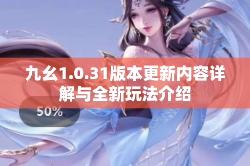 九幺1.0.31版本更新内容详解与全新玩法介绍