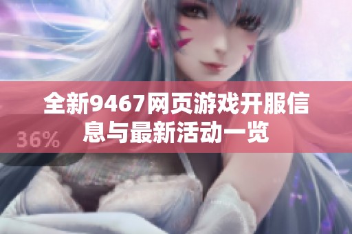 全新9467网页游戏开服信息与最新活动一览