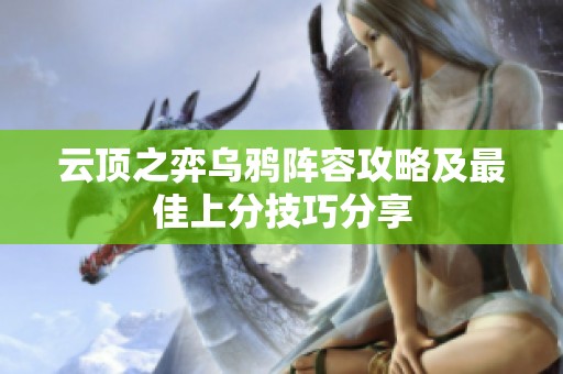 云顶之弈乌鸦阵容攻略及最佳上分技巧分享