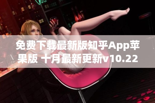 免费下载最新版知乎App苹果版 十月最新更新v10.22.0