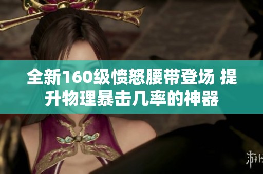 全新160级愤怒腰带登场 提升物理暴击几率的神器
