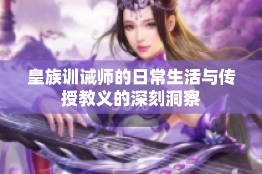 皇族训诫师的日常生活与传授教义的深刻洞察