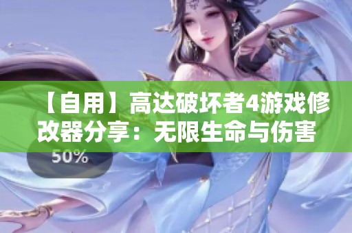 【自用】高达破坏者4游戏修改器分享：无限生命与伤害无视功能介绍
