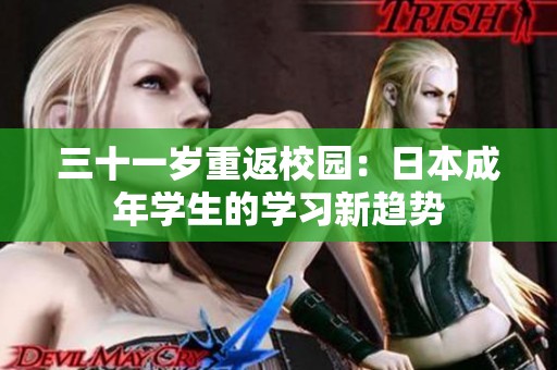 三十一岁重返校园：日本成年学生的学习新趋势