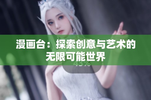 漫画台：探索创意与艺术的无限可能世界