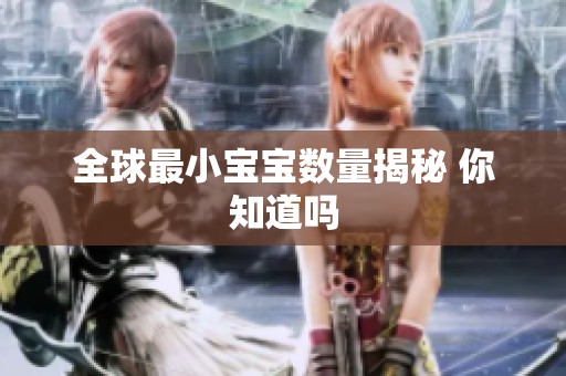 全球最小宝宝数量揭秘 你知道吗